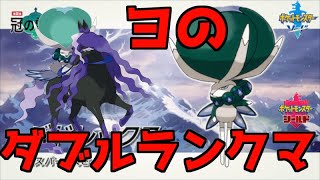 ヨが環境トップをいただくダブルランクマ生放送【ポケモン剣盾/ポケットモンスターソード・シールド】