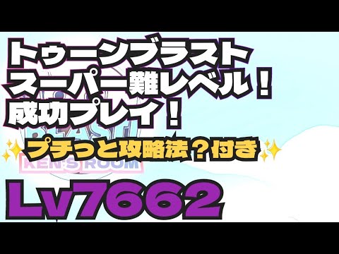 toonblast  Lv7662   トゥーンブラスト7662   スーパー難レベル！成功プレイ！