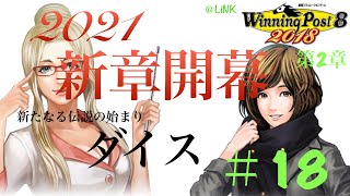 ウイニングポスト 第2章#18 ［まったりしよ］