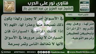 صورة 943 - حكم تطيب النساء إذا كن زائرات - نور على الدرب