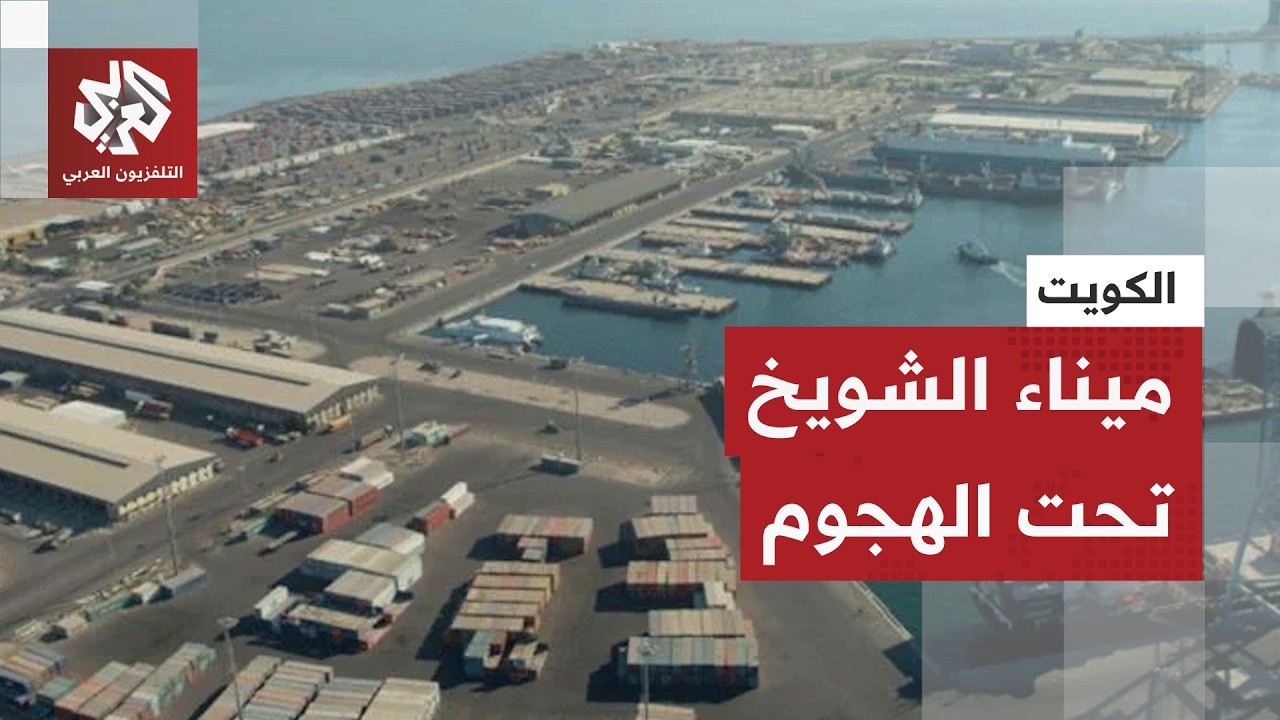 عاجل | مؤسسة الموانئ الكويتية: هجوم بمسيّرات على ميناء الشويخ يتسبب بأضرار ما