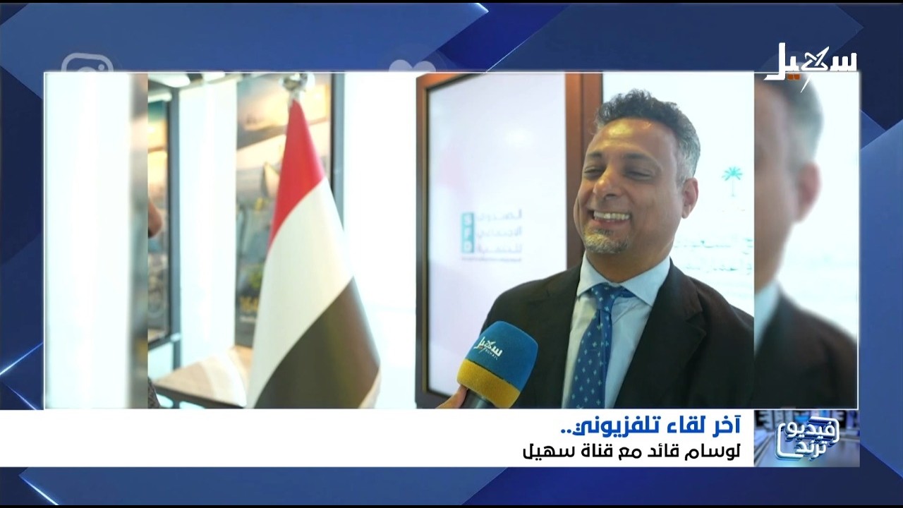 آخر لقاء تلفزيوني للشهيد وسام قائد مع قناة سهيل