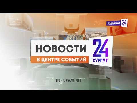 Новости. Сургут 24. Дневной выпуск. 31.03.2026