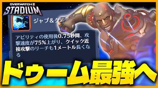 【OW】大ダイブメタ突入！圧倒的強さを手に入れたスタジアムドゥーム【オーバーウォッチ】【OWスタジアム】