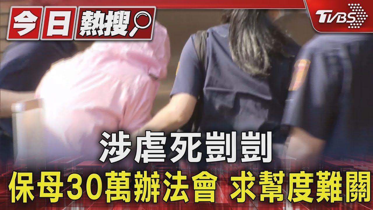 涉虐死剴剴 保母30萬辦法會 求幫度難關