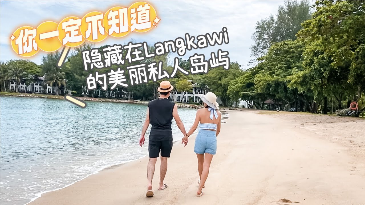 隱藏在Langkawi蘭卡威的私人島嶼Rebak Island Resort & Marina Langkawi