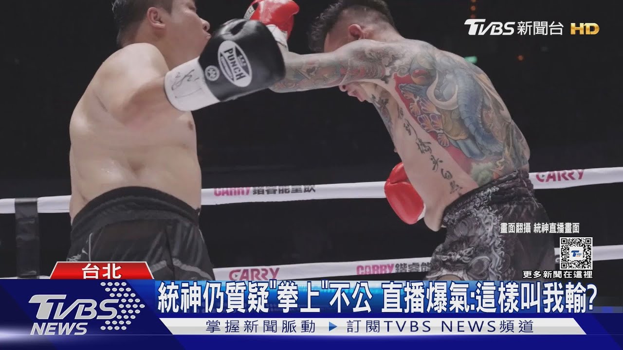 統神質疑《拳上》不公 開直播爆氣:「這樣叫我輸?」蹦闆坦言動手是自己人
