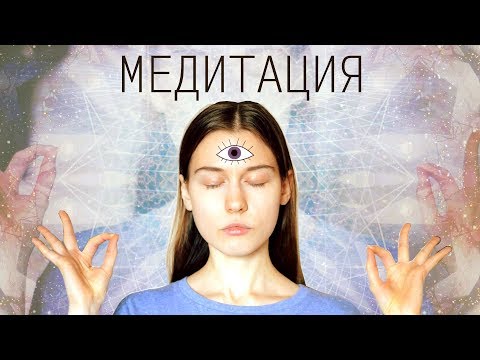 МЕДИТАЦИЯ для Начинающих! Что Такое Медитация и Как Начать Медитировать?