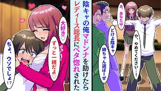 【漫画】陰キャの俺が学園のマドンナのピンチを救ったら、実はレディース総長で俺にベタ惚れになった【恋愛漫画】