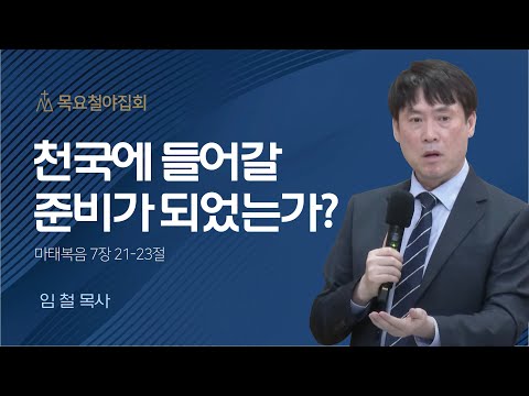 [임 철 목사] 천국에 들어갈 준비가 되었는가? | 목요집회 | 2023.05.25