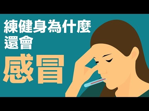 經常生病
