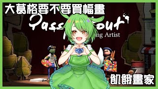 [Vtub] 古琳【飢餓派畫家】畫圖維生會不會餓死