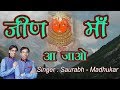 Latest Jeen Mata Bhajan 2017 || Ek Baar Maa Aa Jao || Saurabh-Madhukar