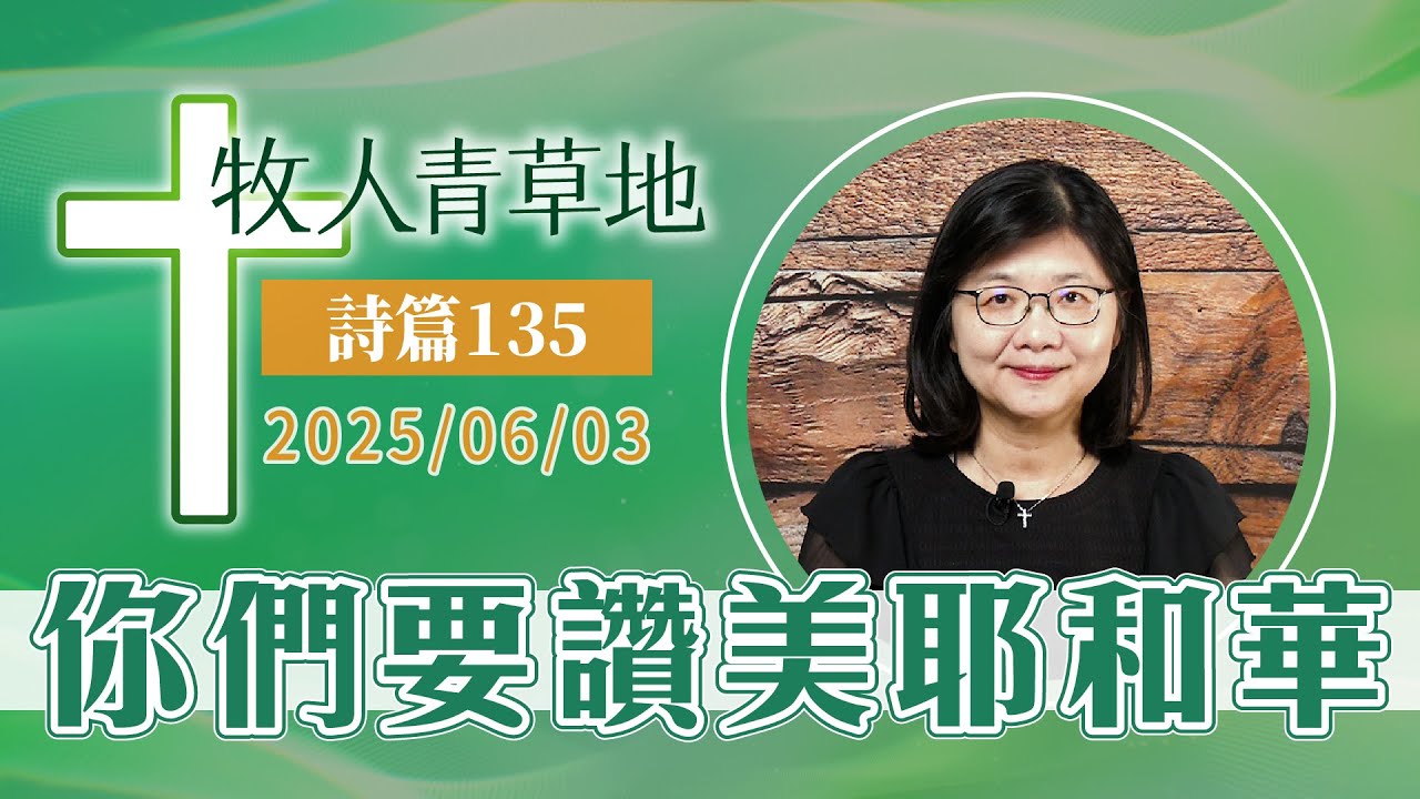 你們要讚美耶和華