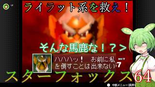 【VOICEVOX実況】ライラット系を救え！スターフォックス64 ベノム1編【ニンテンドースイッチ2】