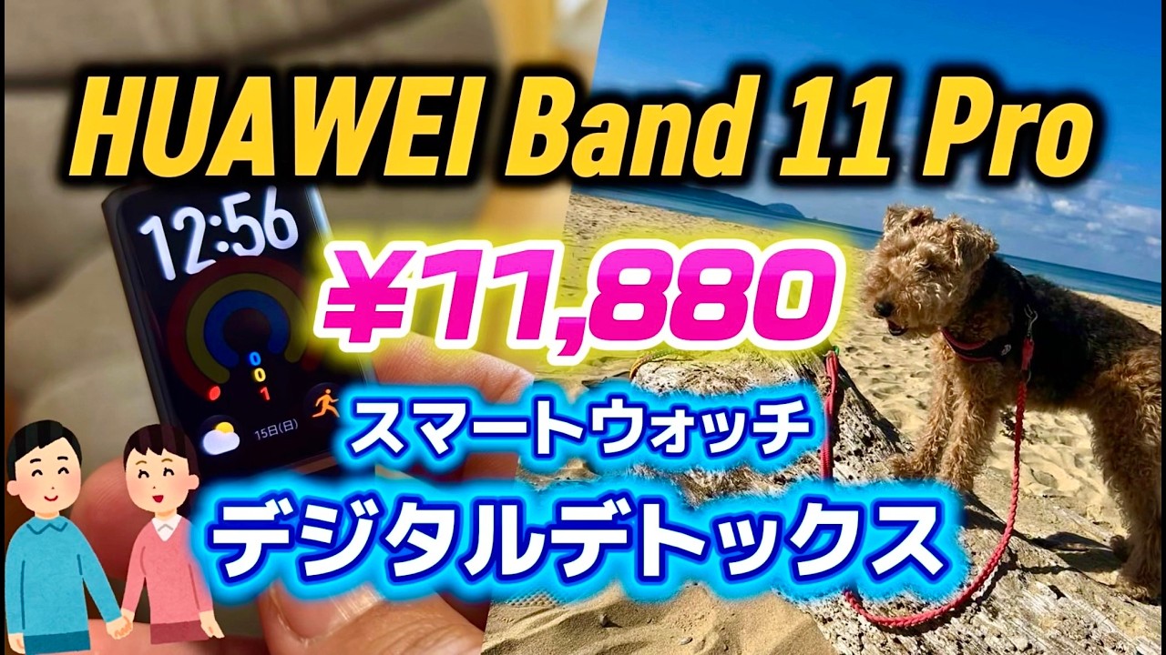 超コスパの最新スマートウォッチHUAWEI Band 11 Proオススメの機能3点！
