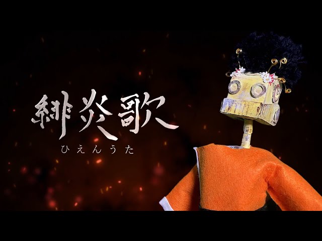 ボカロ P: Nem プロデュース 『 緋炎歌 』 望月琉叶 リリックビデオが公開スタート! 3 YouTubeサムネイル
