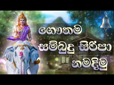 ගෞතම සිරිපා නමදිමු Gautama Sri Padaya  Namadimu