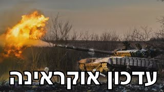 המלחמה באוקראינה | היום ה-759 (הערוץ של לאומנות - ישראל, המזרח התיכון והעולם) - התמונה מוצגת ישירות מתוך אתר האינטרנט יוטיוב. זכויות היוצרים בתמונה שייכות ליוצרה. קישור קרדיט למקור התוכן נמצא בתוך דף הסרטון