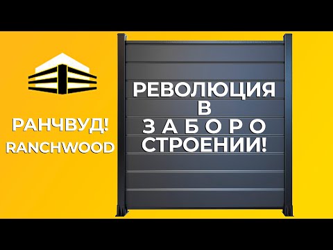 YouTube: Забор РАНЧВУД  РЕВОЛЮЦИЯ в заборостроении!