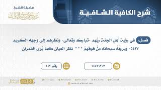 فصل: في رؤية أهل الجنة ربهم -تبارك وتعالى- ونظرهم إلى وجهه الكريم - الشيخ عبدالرحمن البراك (142) image