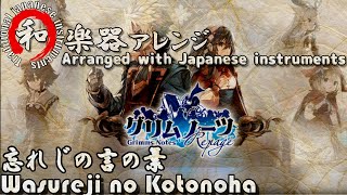Download lagu Wasureji no Kotonoha - Grimms Notes [Japanese Instruments Cover] mp3
