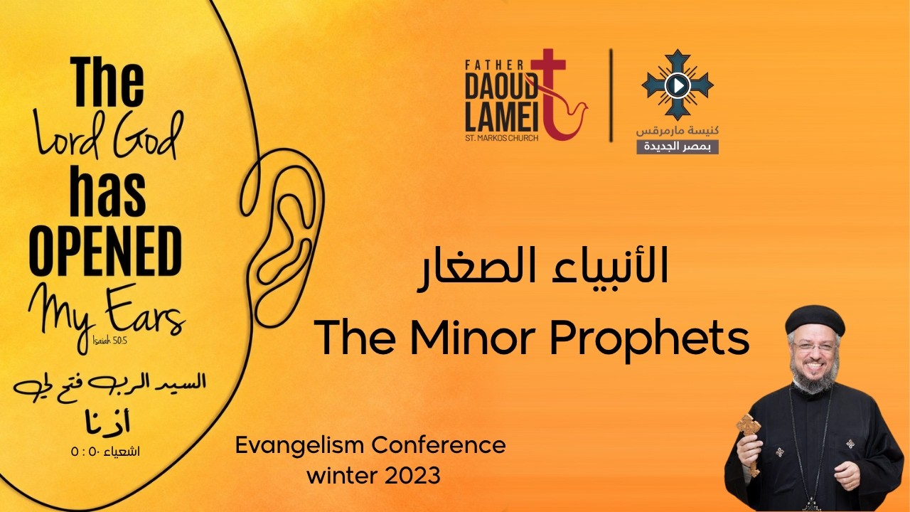 الأنبياء الصغار - عظة (9) من مؤتمر الرب فتح لي أذناً - فبراير 2023 - أبونا داود لم?