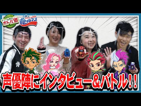 【キャップ革命ボトルマン】デュー山本のボトル道#18　アニメ声優さんとボトルバトル！アニメクライマックス直前特別版！