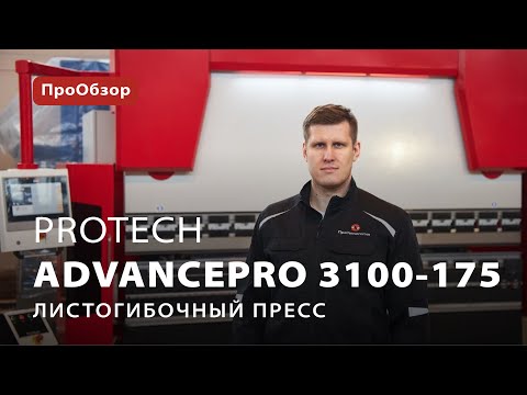 Листогибочный пресс ProTech AdvancePro 3100-175