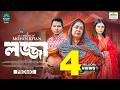 লজ্জা Lojja Rashed Shemanto Nabila Islam Saberi Alam Mohin Khan Bangla Natok