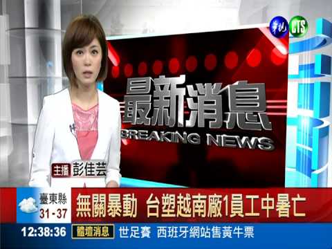無關暴動 台塑越南廠1員工中暑亡