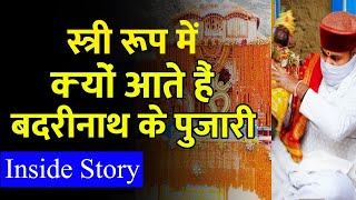गजब हैं बदरीनाथ के चमत्कार | Mystery of Badrinath temple | Char Dham ki yatra ke bare mein | चारधाम