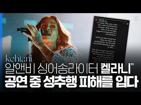 "정말 역겹고 구역질나" 켈라니의 성추행 피해 사실 고백, 충격과 분노 [#위클리팝]
