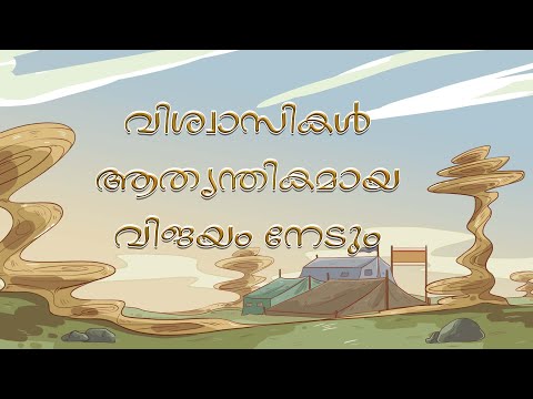 വിശ്വാസികൾ ആത്യന്തികമായ വിജയം നേടും || The Believers Gain The Ultimate Success