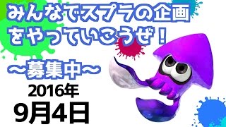 《告知》第４回Splatoon企画!!みんなで縛りや特別ルールを楽しもう!! - イカ達のかくれんぼ逃走中、サブスペシャル縛り(武器禁止縛り)、イカ禁止縛り、鬼ごっこ！
