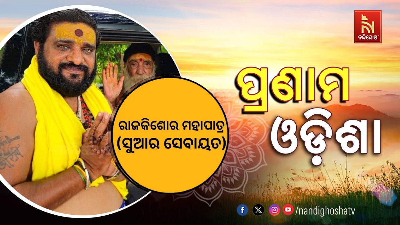 🔴 Live | Pranam Odisha With Suar Sevayata Rajkishore Mohapatra