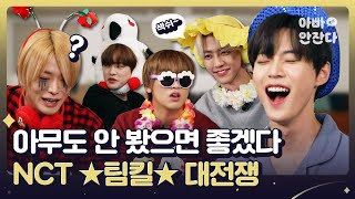 Download lagu '나만 아니면 돼' 벌칙을 피하기 위한 NCT의 대환장잔치 [아빠 안잔다 After_zzZ] mp3