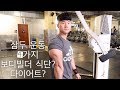삼두 운동 4가지!!보디빌더 식단?(Triceps workout) 코치똥가 미국 시합 이야기 E1:S3