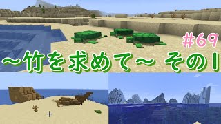 【カメさん!!】竹を求めて冒険へ出掛けてみた！その１【マインクラフト】