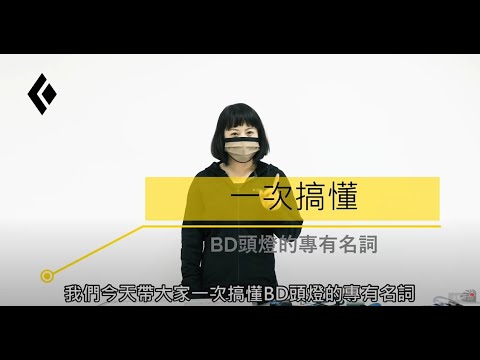 Black Diamond - SPOT 400高效能頭燈 多色 保固 公司貨 Black Diamond - SPOT 400高效能頭燈 多色 保固 公司貨