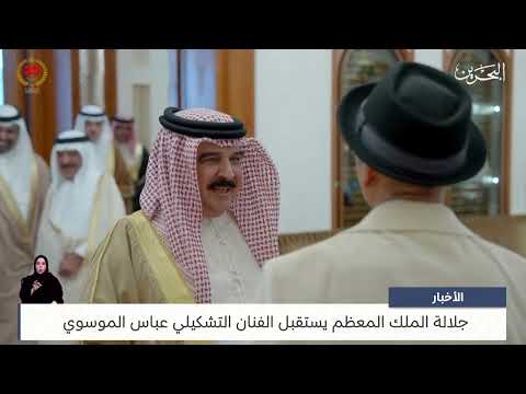 البحرين مركز الأخبار جلالة الملك المعظم يستقبل الفنان التشكيلي عباس الموسوي 12 06 2024