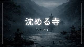 Download lagu ドビュッシー《沈める寺》|Debussy “La cathédrale engloutie” mp3 Download lagu ドビュッシー《沈める寺》|Debussy “La cathédrale engloutie” mp3