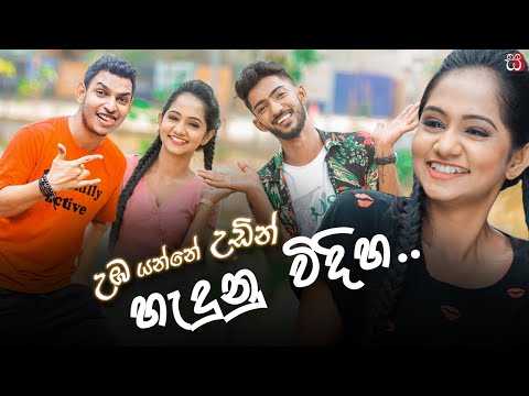 Uba Yanne udin (උඹ යන්නේ උඩින්) හැදුනු හැටි