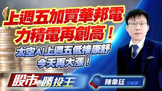 上週五加買華邦電力積電再創高 ! 太空AI上週五低接康舒今天再大漲 ! #力積電 #華邦電 #昇達科 #華通 #康舒