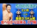 【簡単】カロリーだけじゃなく、〇〇をコントロールして食べながら減量(ダイエット)する5つの方法。無理なく健康に脂肪燃焼出来る&重大発表です。
