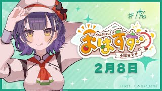 【朝活】おはすず  2月8日（土）【七瀬すず菜/にじさんじ】