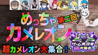 【めっちゃカメレオン】第二回 超カメレオン大集合【飛竜視点】
