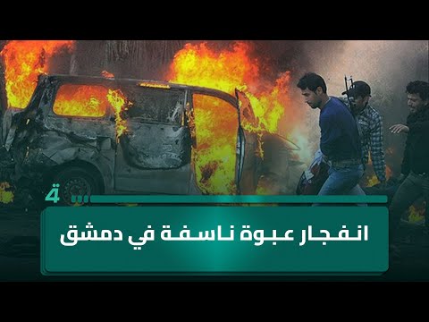 فيديو | دمشق انفـ جار عبـ ـوة ناسـ ـفة قرب فندق الفورسيزون تزامناً مع تحضيرات احتفالية بذكرى سقوط نظام الأسد