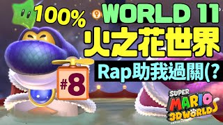 [實況] 瑪利歐3D世界#8｜火力花世界World 11