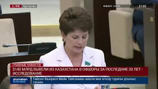 $140 МЛРД ВЫВЕЛИ ИЗ КАЗАХСТАНА В ОФШОРЫ ЗА ПОСЛЕДНИЕ 20 ЛЕТ - ИССЛЕДОВАНИЕ